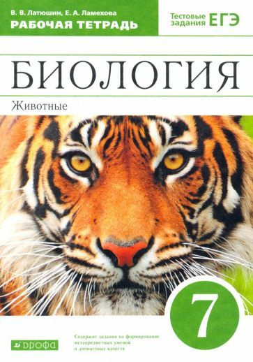 Латюшин, Ламехова - Биология. 7 класс. Животные. Рабочая тетрадь к учебнику В. Латюшина, В. Шапкина. #1