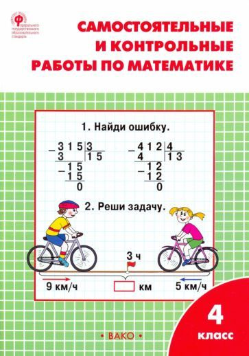 Татьяна Ситникова - Математика. 4 класс. Самостоятельные и контрольные работы. Рабочая тетрадь. ФГОС #1