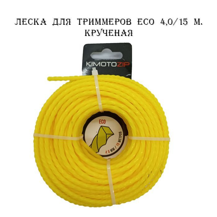 Леска для триммеров Eco 4,0/15 м. крученая #1