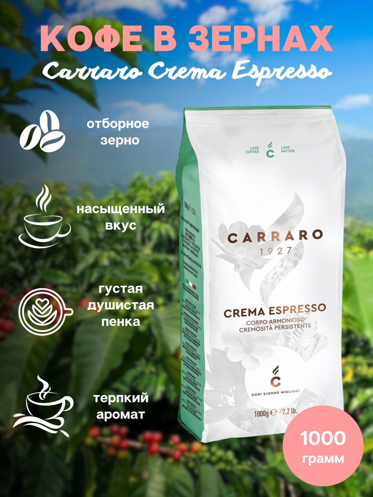 Зерновой кофе CARRARO CREMA ESPRESSO, пакет, 1кг. #1