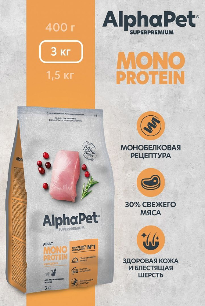 Сухой корм Alpha Pet АльфаПет Superpremium MONOPROTEIN, Индейка для взрослых кошек, 3кг  #1