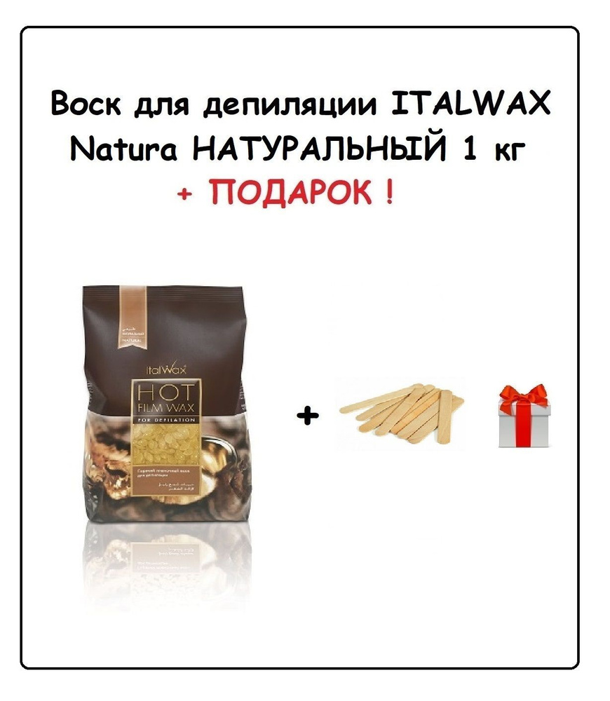 ITALWAX Воск Натуральный NATURA 1 кг + ПОДАРОК (Набор шпателей MAXCHARM 150х18 мм "Стандарт")  #1