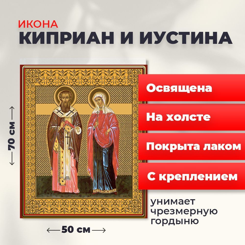 Освященная икона на холсте "Святые Киприан и Иустина", 50*70 см  #1
