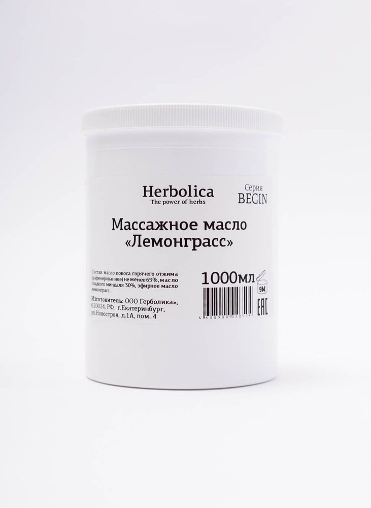Полутвердое массажное масло для тела и массажа Herbolica "Лемонграсс", 1л, серия BEGIN  #1