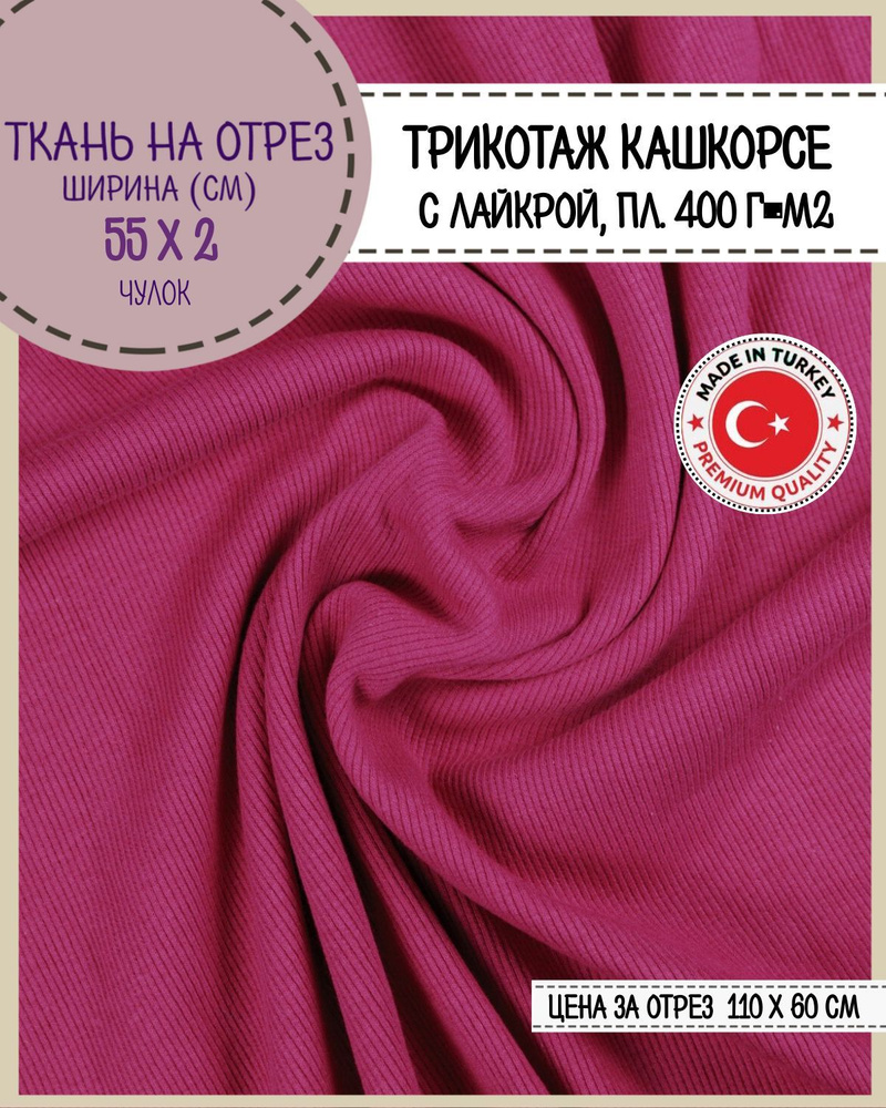 ткань трикотаж Кашкорсе с лайкрой/Турция, пл. 400 г/м2, цв. красный, чулок ширина 55 см*2, цена за отрез #1