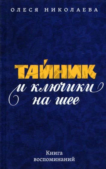 Олеся Николаева - Тайник и ключики на шее. Книга воспоминаний | Николаева Олеся Александровна  #1