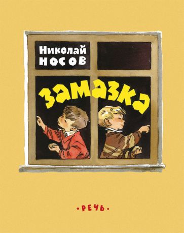 Замазка (илл. Евгений Мигунов) | Носов Николай Николаевич  #1