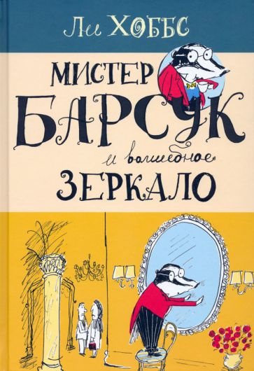 Мистер Барсук и волшебное зеркало #1