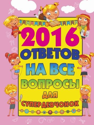 Алена Бондарович - 2016 ответов на все вопросы для супердевочек | Бондарович Алена  #1