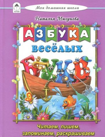 Наталья Мигунова - Азбука весёлых букв | Мигунова Наталья Алексеевна  #1