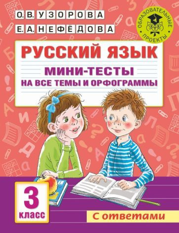 Русский язык. 3 класс. Мини-тесты на все темы и орфограммы  #1
