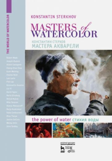 Константин Стерхов - Мастера акварели. Беседа с акварелистами. Стихия воды | Стерхов Константин Вячеславович #1