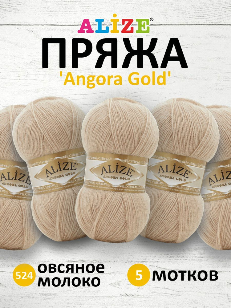 Пряжа для вязания ALIZE Angora Gold Ализе Ангора Голд Акрил, 524 беж, 100 г, 550 м, 5 шт/упак  #1