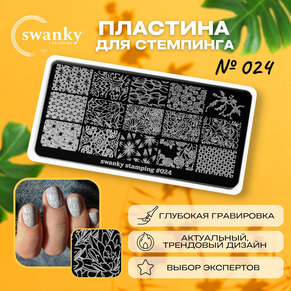 Пластина для стемпинга 024 цветочные мотивы / Swanky Stamping #1