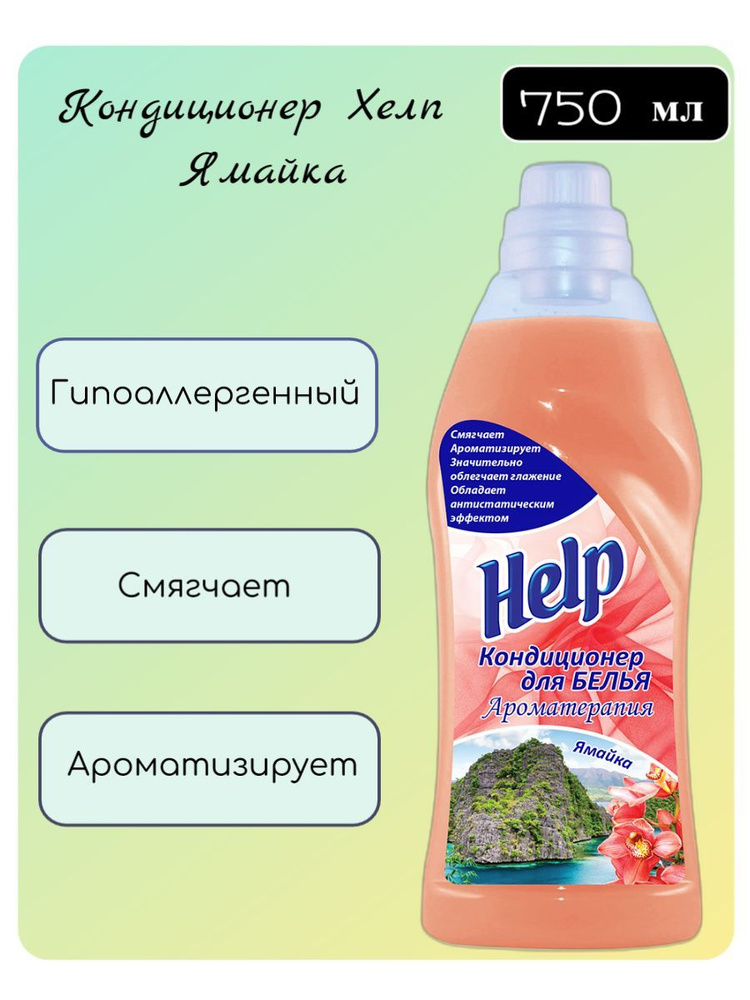 Кондиционер для белья Help (Хелп) Ямайка, 750 мл х 1 шт #1