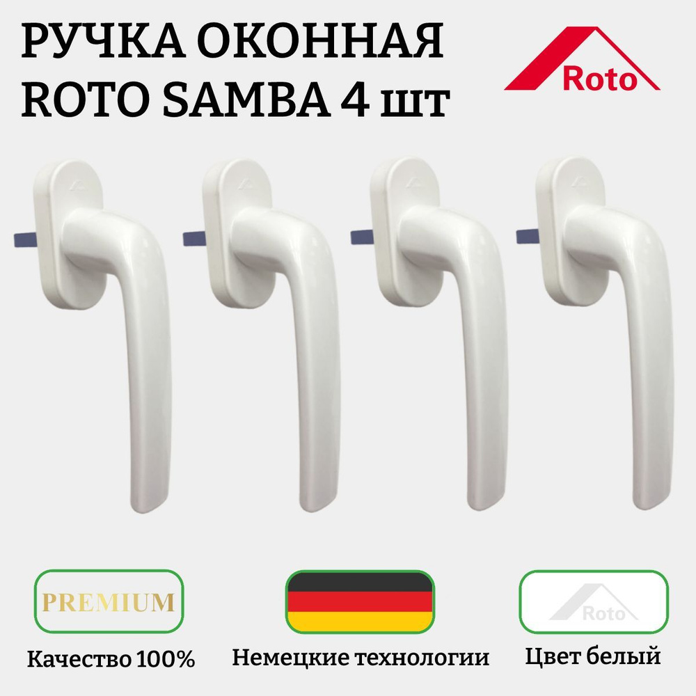 Ручка для окна Roto, samba4 - купить по выгодной цене в интернет-магазине  OZON (840625355)