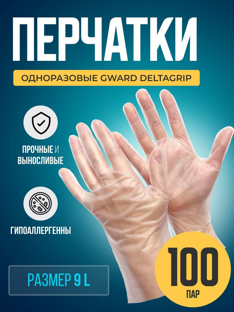 Одноразовые перчатки из термопластэластомера Gward DELTAGRIP размер 9 L 100 пар  #1