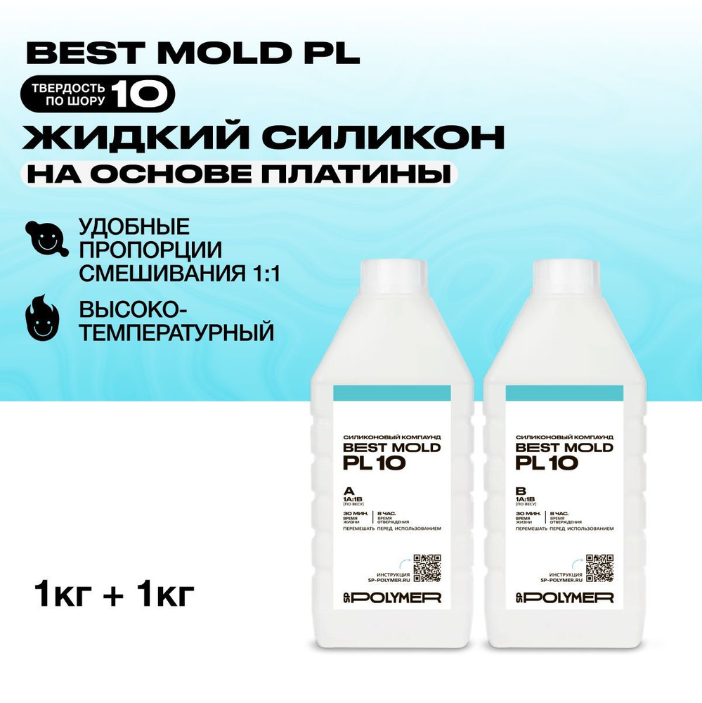 Жидкий силикон Best Mold PL 10 для изготовления форм на основе платины 2 кг  #1