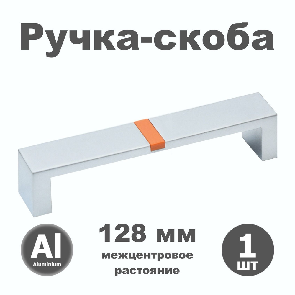 Ручка мебельная скоба 128 мм для шкафа комода кухни RK011.128.08 алюминий / оранжевый - 1 шт.  #1