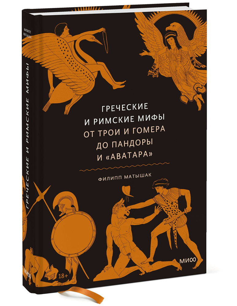 Греческие и римские мифы. От Трои и Гомера до Пандоры и Аватара | Матышак Филипп  #1