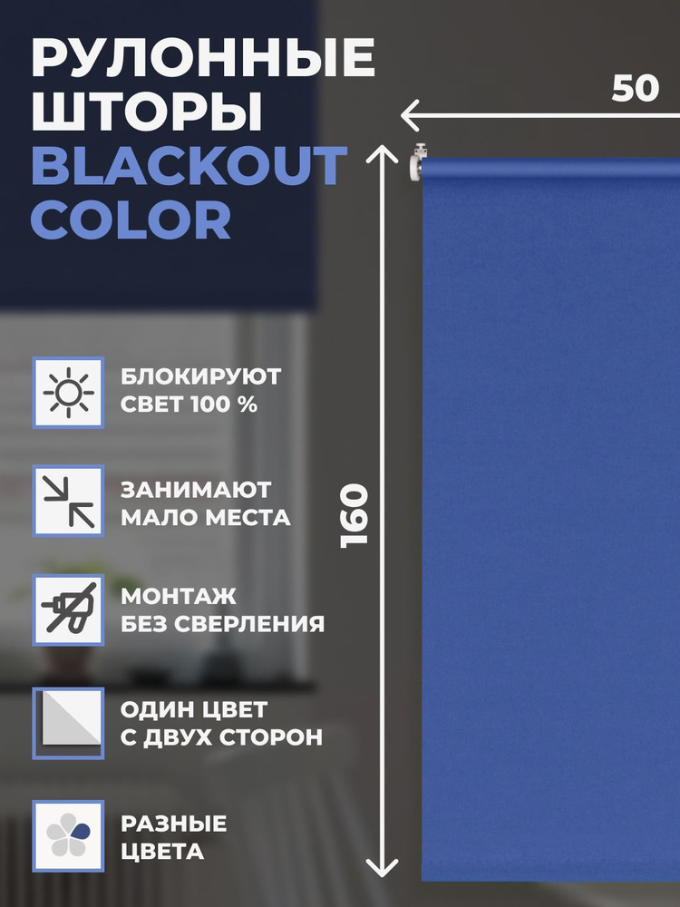 Рулонные шторы блэкаут Color 50х160 см на окно синий #1