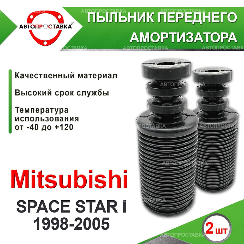 Пыльник передней стойки для Mitsubishi SPACE STAR (I) 1998-2005 / Пыльник отбойник переднего амортизатора #1