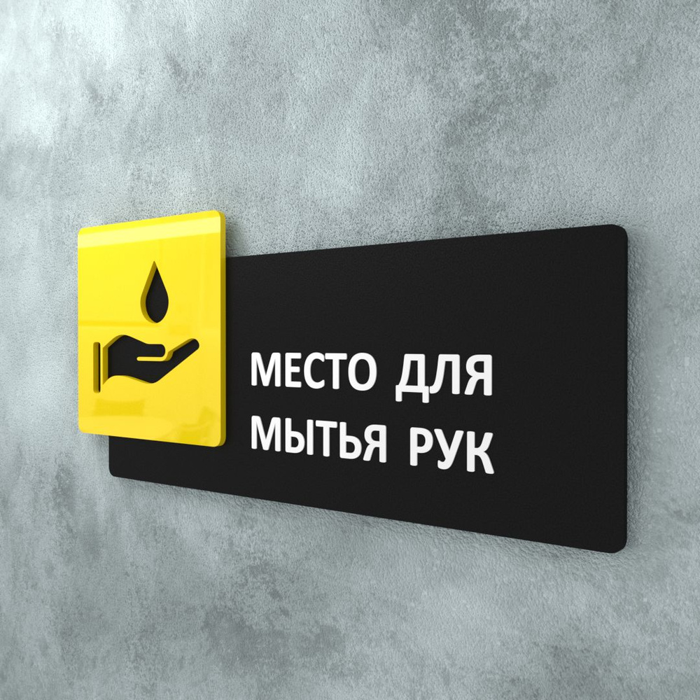 Табличка на дверь информационная для интерьера - Место для мытья рук, Желтая/Черная  #1