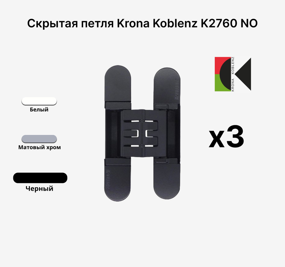 Комплект из 3х Скрытых петель KRONA KOBLENZ KUBICA K2760 NO,Черный #1
