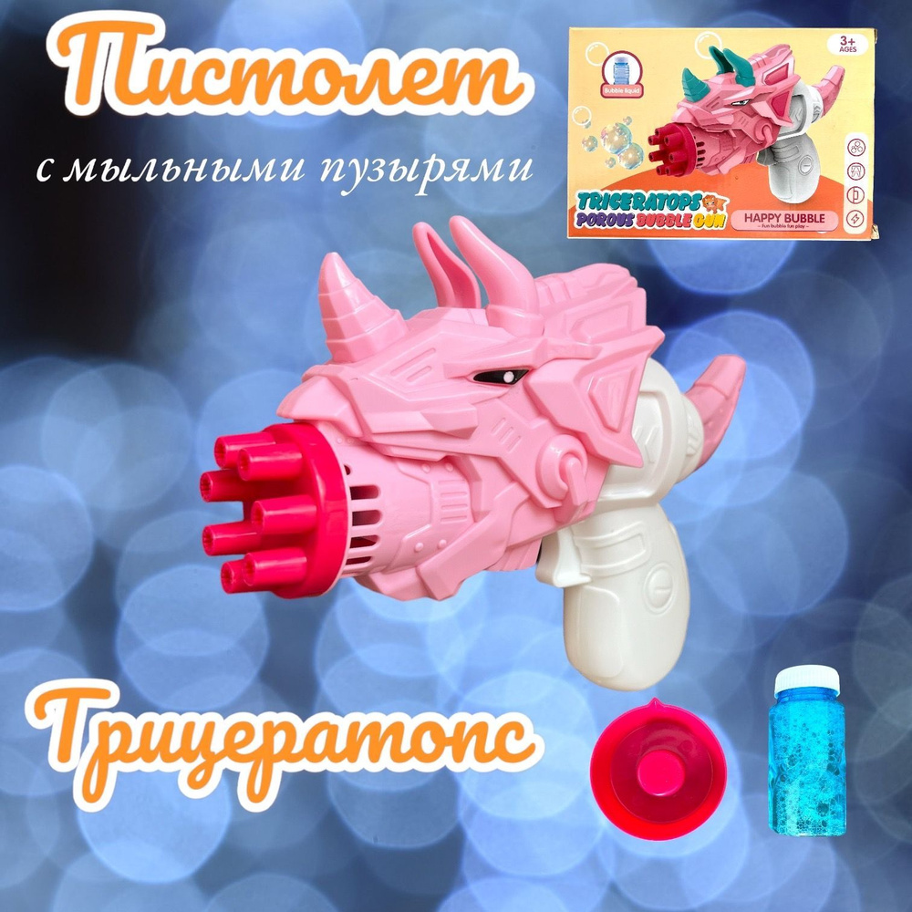 Генератор мыльных пузырей бело-розовый , Мыльные пузыри пистолет Трицератопс  #1