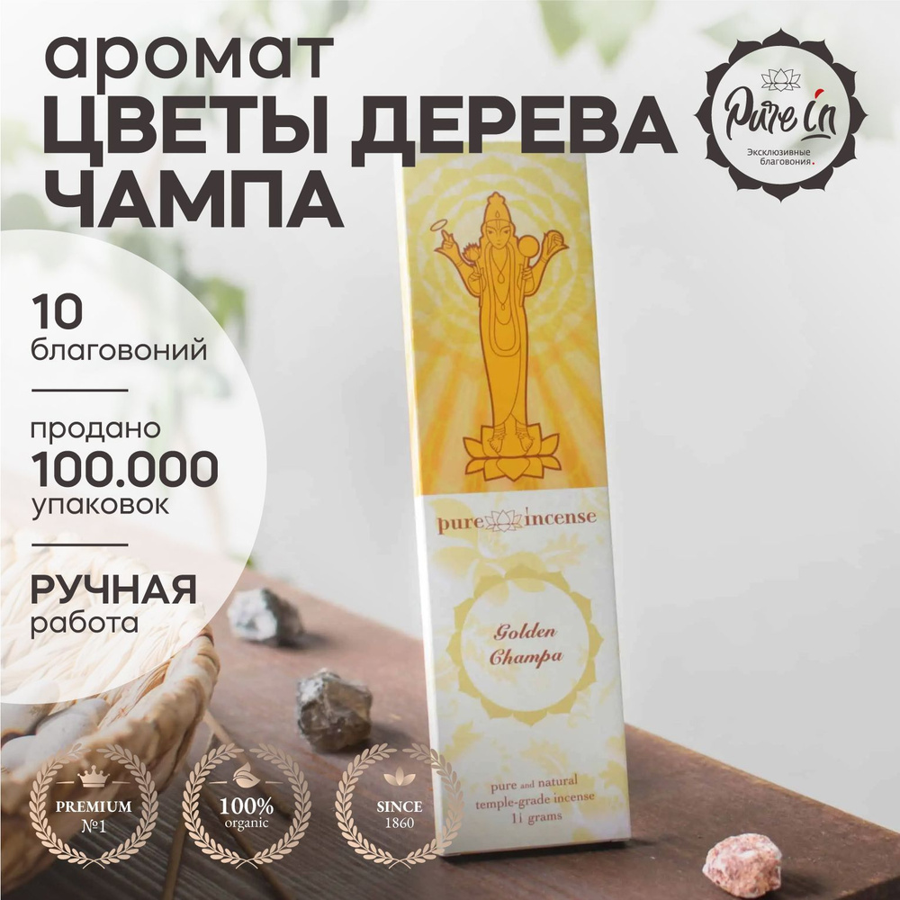 Благовония PURE-IN ароматические палочки натуральные Золотые Цветы дерева чампа премиум. Для медитации, #1