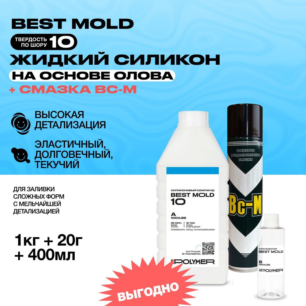 Силикон для форм Best Mold 10 (1,02 кг) + разделительная смазка ВС-М  #1