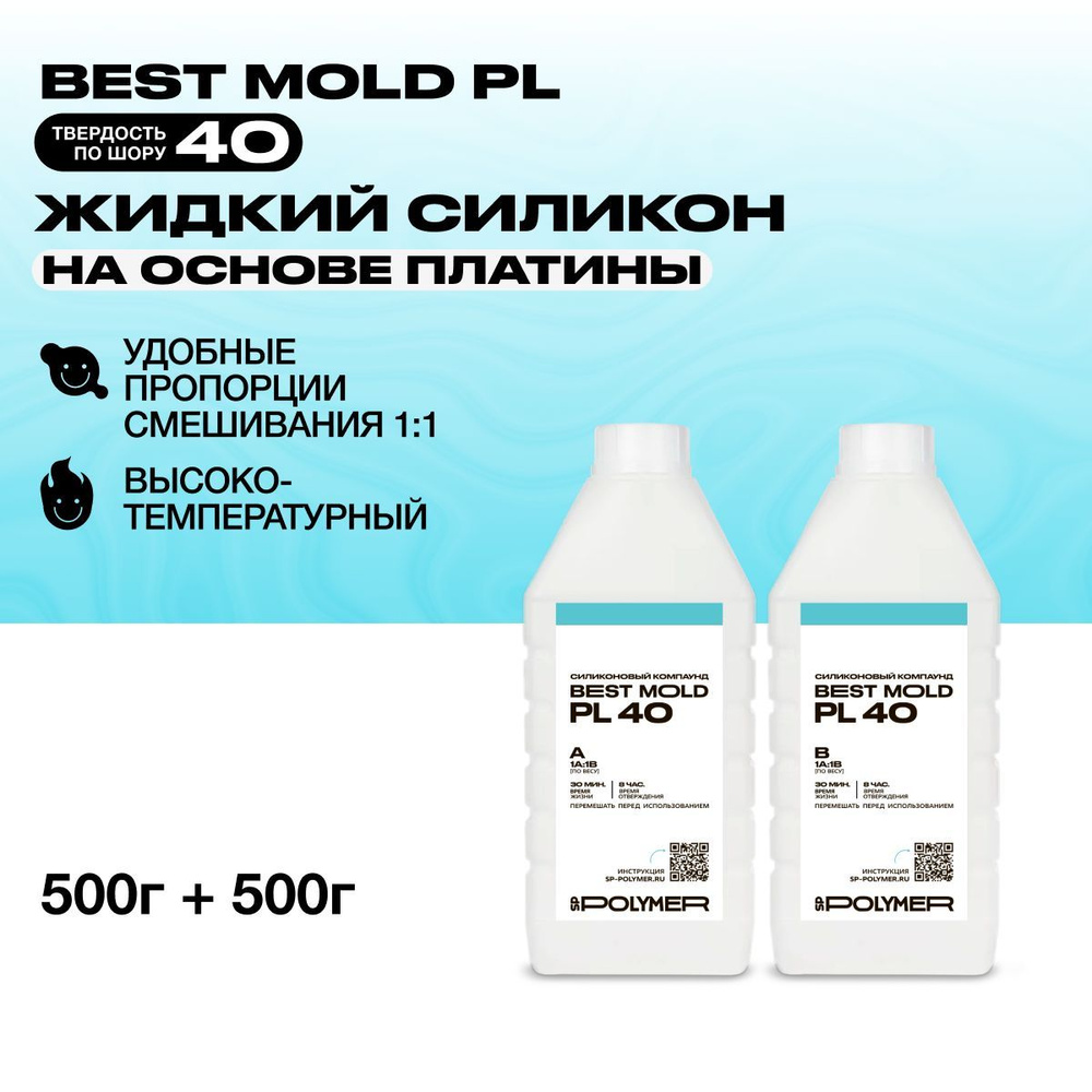 Жидкий силикон Best Mold PL 40 для изготовления форм на основе платины 1 кг / Формовочный силикон  #1