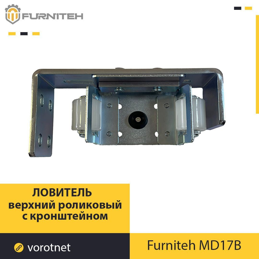 Верхний роликовый уловитель FURNITEH MD17B (Комплектующие для откатных ворот)  #1