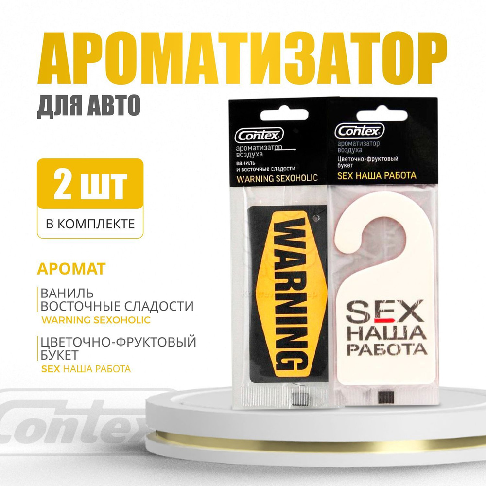 Contex Ароматизатор автомобильный, Ваниль и восточные сладости + эйфория цветов и фруктов  #1