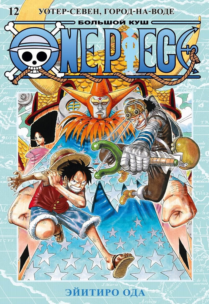One Piece. Большой куш 12. Уотер-Севен, Город-на-Воде. Кн. 34-36: манга  #1