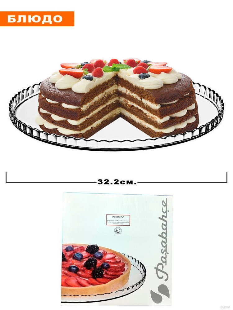 Блюдо для Торта Патиссери 32 см #1