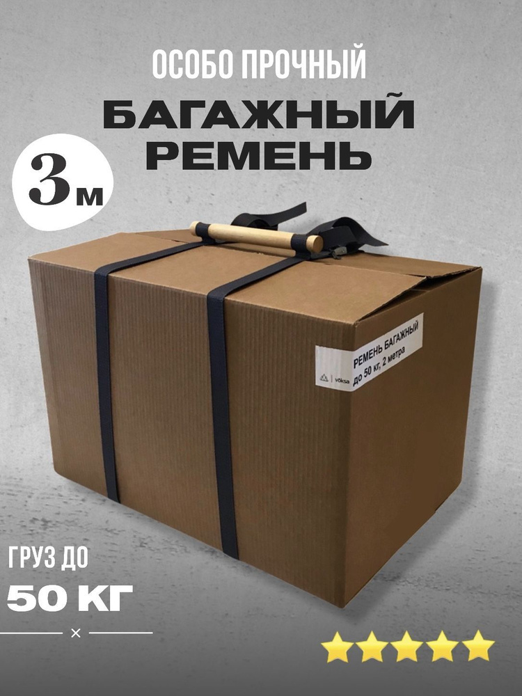 Багажный ремень с ручкой XL, охват 3 м для переноски коробок  #1