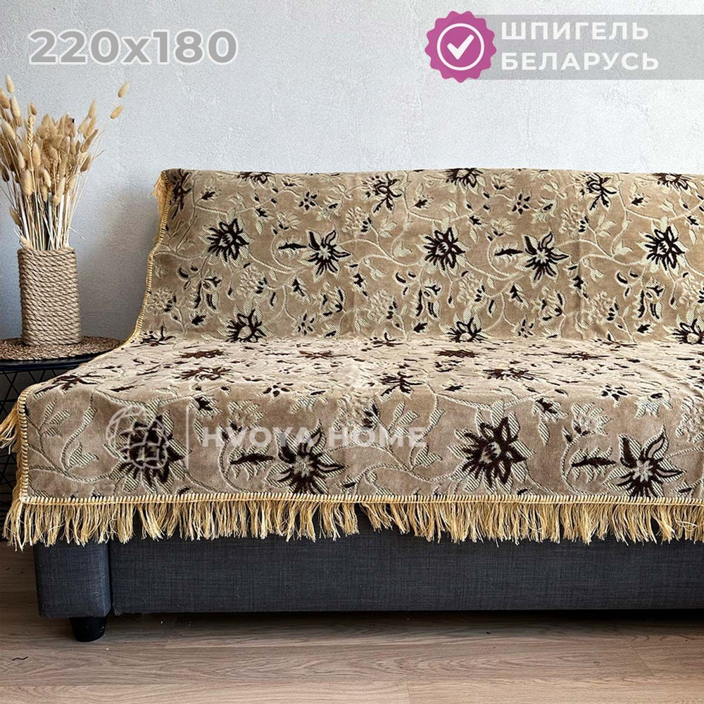 Ковровый Дивандек HVOYA HOME Шпигель, 180х220 см / Накидка на диван / Чехол для мебели универсальный #1