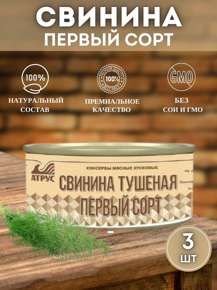 АТРУС, Свинина тушеная первый сорт, ГОСТ, 325 г, упаковка 3 банки  #1