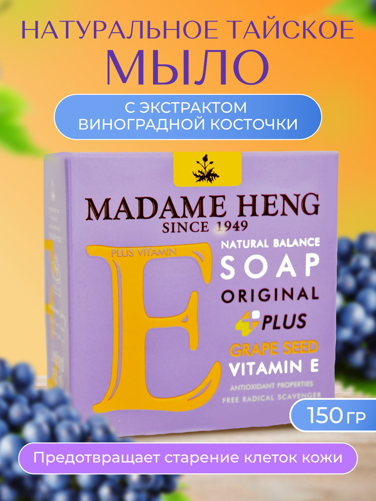 Madame Heng, Мыло с экстрактом виноградной косточки Grape Seed, 150гр.  #1