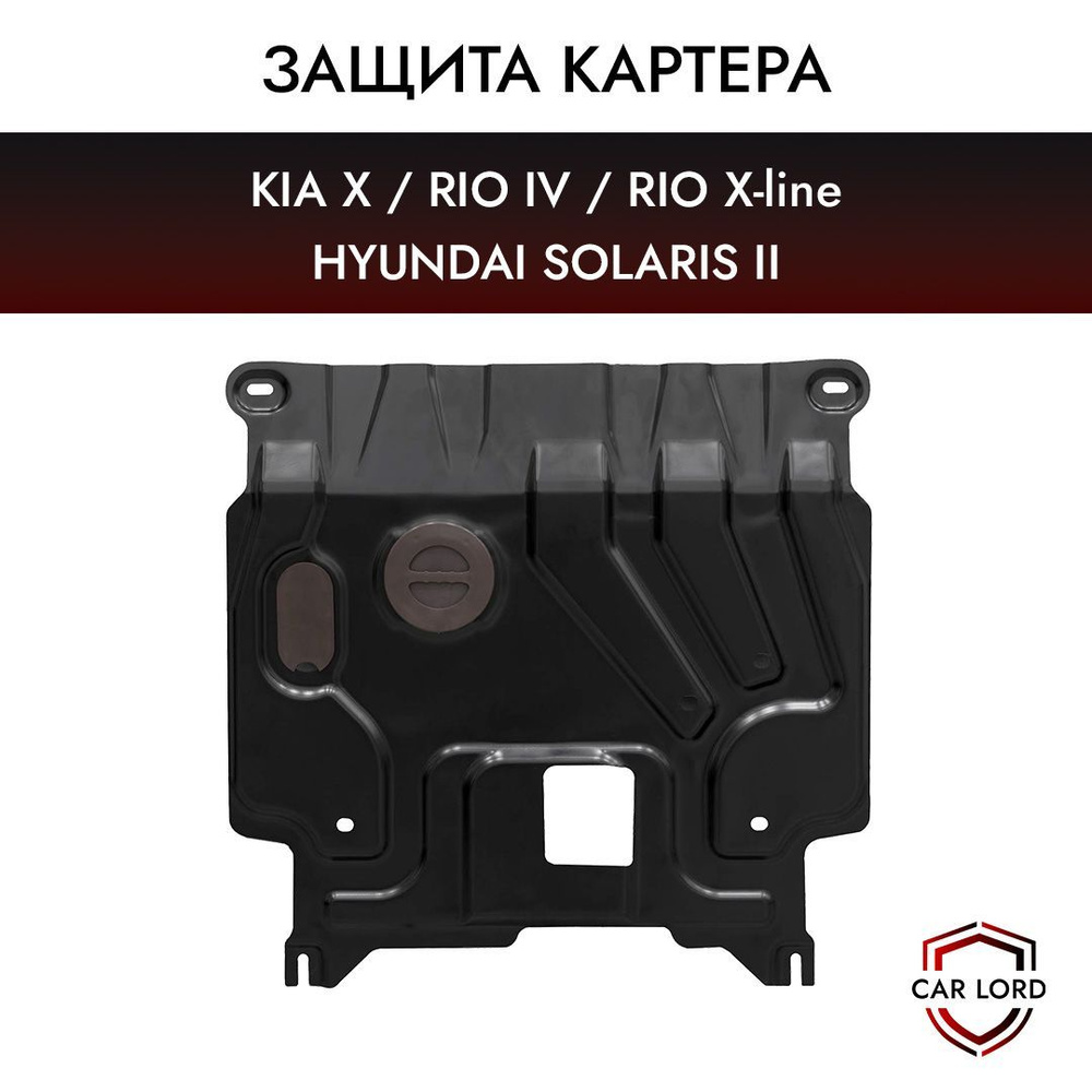 Защита картера (двигателя) штампованная Kia Rio/Rio X/Hyundai Solaris /Кия  , киа рио / хендай (хундай) солярис - MILE арт. 47916245 - купить по  выгодной цене в интернет-магазине OZON (820296042)