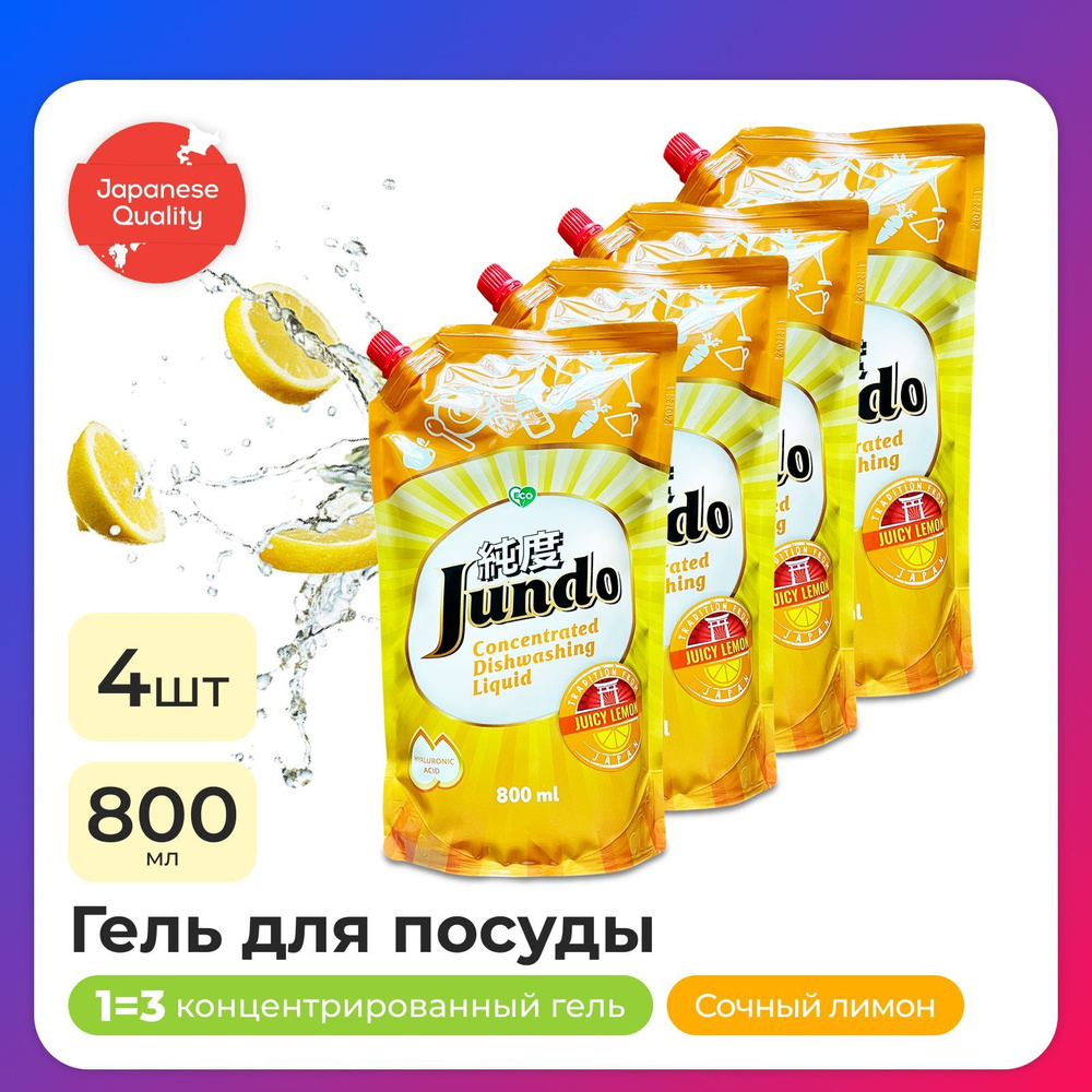 4 шт - Средство для мытья посуды Jundo Juicy Lemon 800мл, концентрированный, ЭКО-гель для мытья фруктов, #1