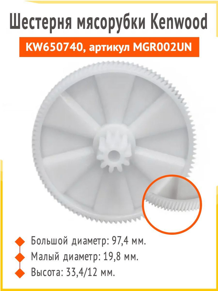 Шестерня мясорубки Kenwood / Кенвуд KW650740, артикул MGR002UN #1