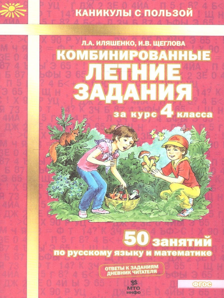 Комбинированные летние задания за курс 4 класса. 50 занятий по Русскому языку и Математике. ФГОС | Щеглова #1