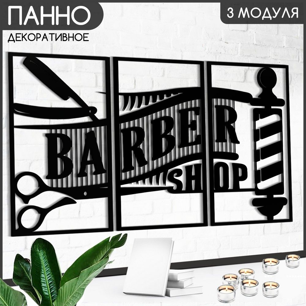 Панно настенное модульное 90х50 см "Barber shop (барбер, парикмахерская, стрижка, прическа) - 325"  #1