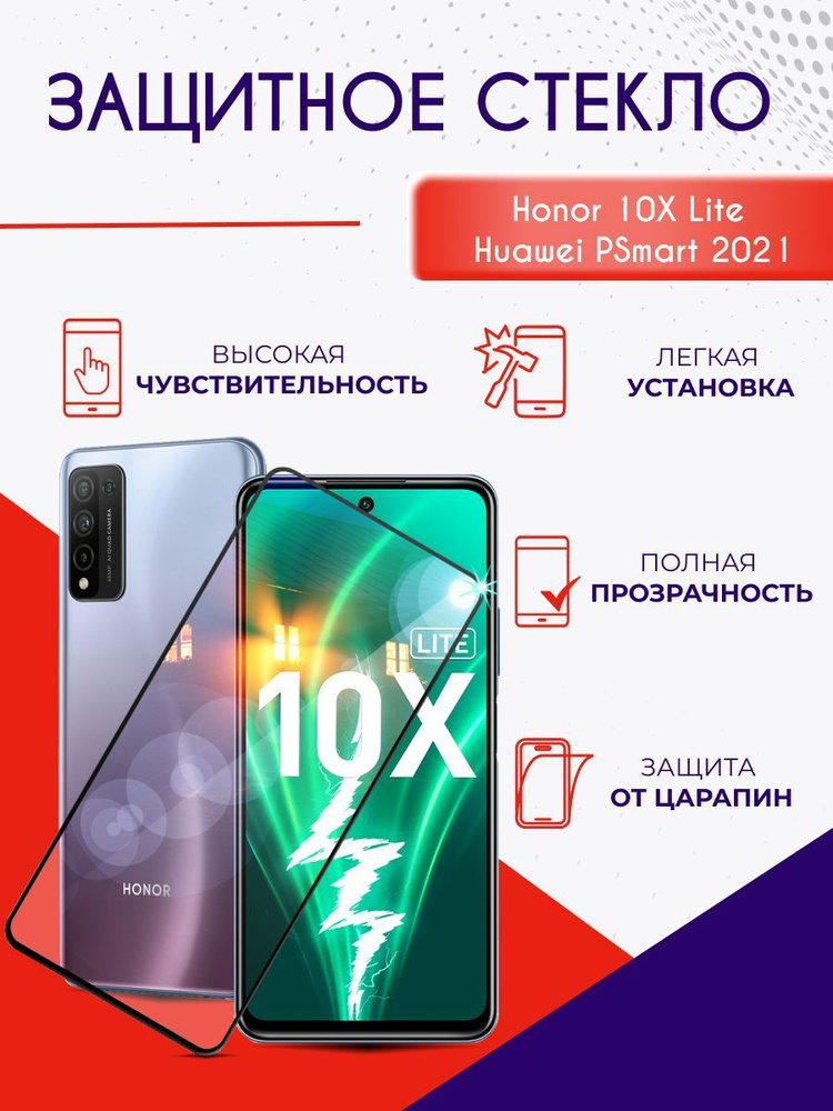 Защитное стекло на Honor 10X Lite & Huawei P Smart 2021 #1