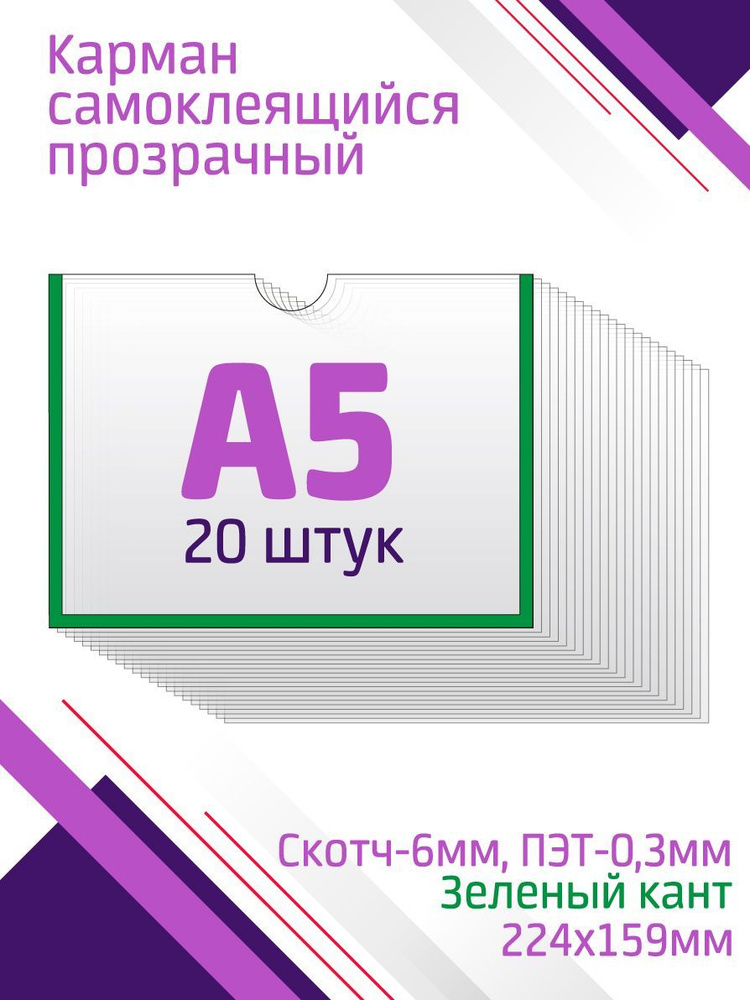 Карман А5 для стенда горизонтальный, со скотчем, зеленый, 20 штук  #1