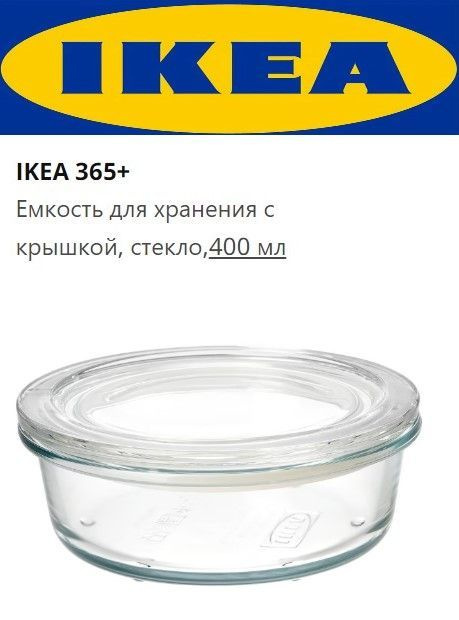 IKEA Банка для продуктов универсальная, 400 мл, 1 шт #1