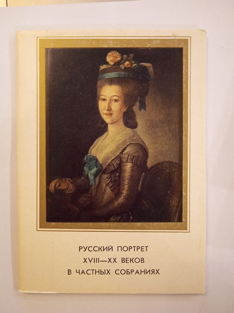 Набор открыток Русский портрет конца XVIII - XX веков в частных собраниях. 16 шт. 1978 г.  #1