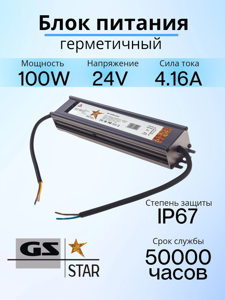 GS Star Блок питания для светодиодной ленты, 24В, 100 Вт, IP67 #1